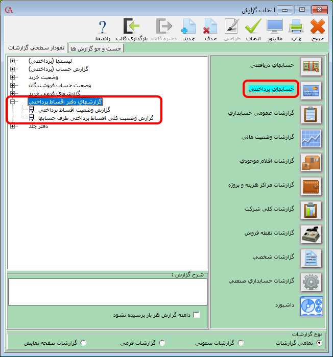 گزارش دفتر قسط پرداختنی