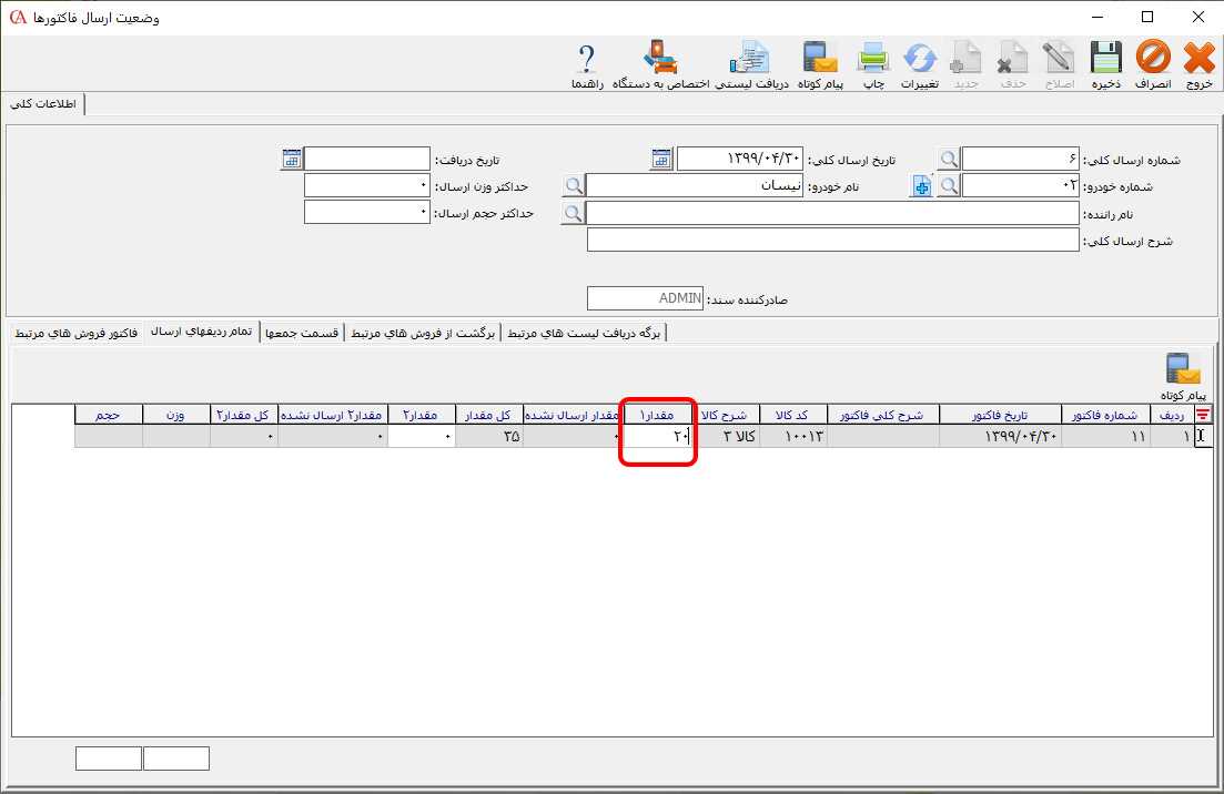 وضعیت ارسال ردیف‌های فاکتور در حسابگر