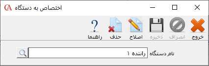 اختصاص فرم ارسال به دستگاه در حسابگر