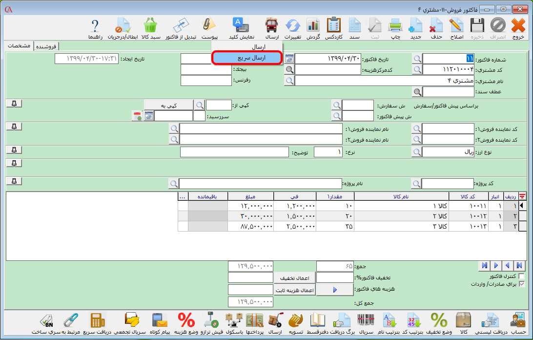 ارسال سريع کالاهاي فاکتور در حسابگر