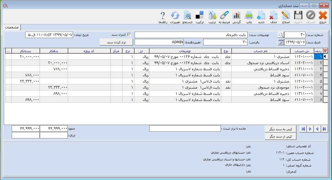 سند حسابداري دریافت قسط دریافتنی در حسابگر