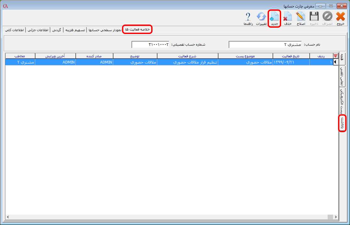 ثبت يادداشت جديد برای حساب در حسابگر