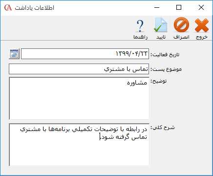 ثبت اطلاعات يادداشت براي حساب