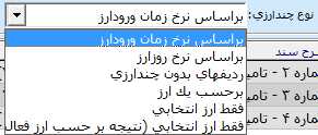 تعيين نوع چند ارزي در گردش حساب