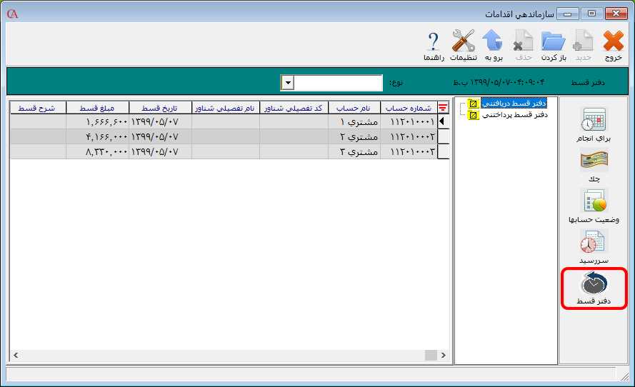 فرم سازماندهي اقدامات در برنامه حسابگر