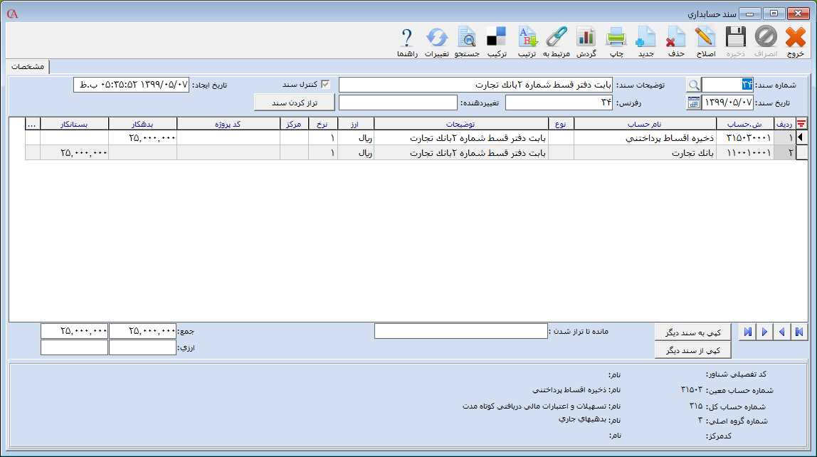 سند حسابداري بعد از ایجاد دفتر قسط در حسابگر