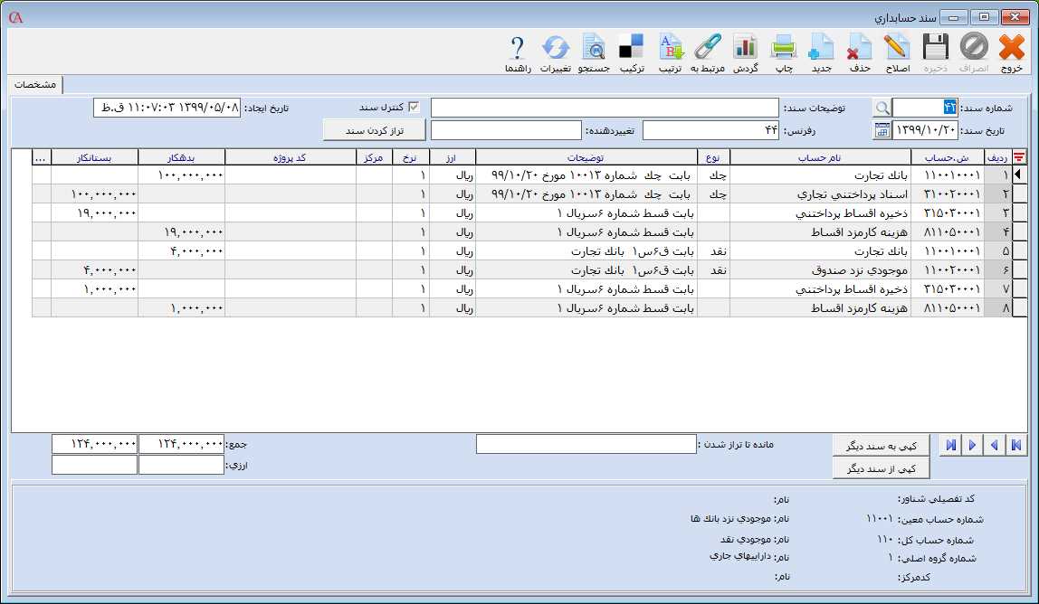 سند حسابداري پرداخت قسط پرداختني در حسابگر