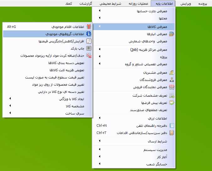 مسير انتخاب اطلاعات گروههاي موجودي در حسابگر