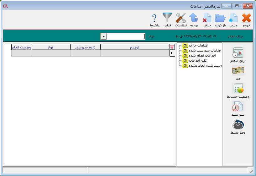 فرم سازماندهي اقدامات در حسابگر