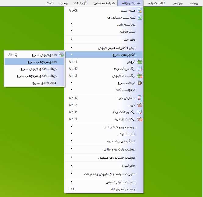 فاکتور مرجوعي سريع در حسابگر