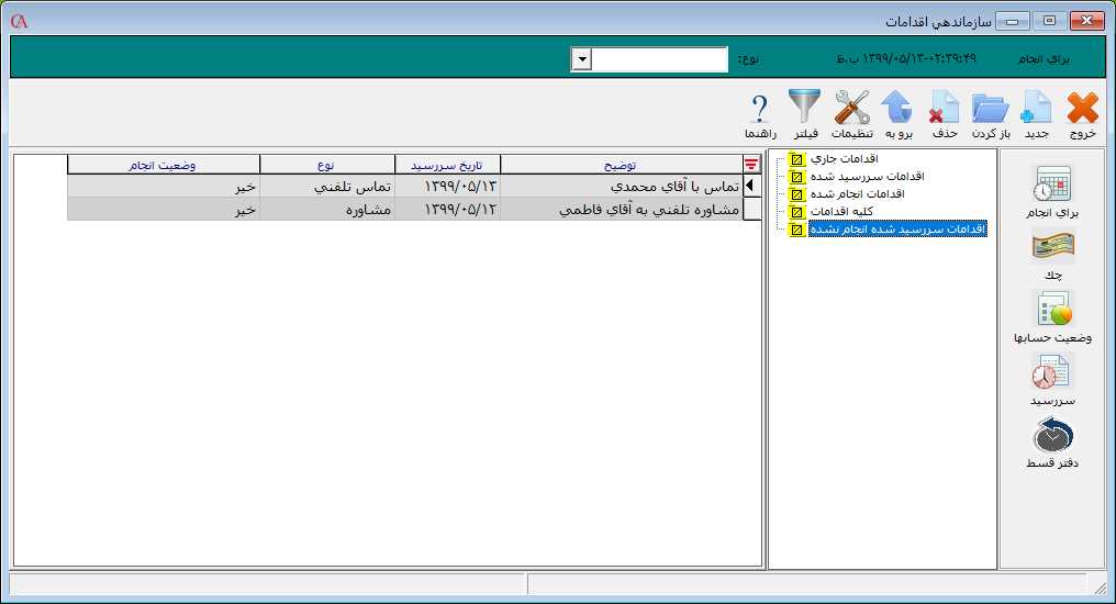 اقدامات سررسيد شده انجام نشده حسابگر