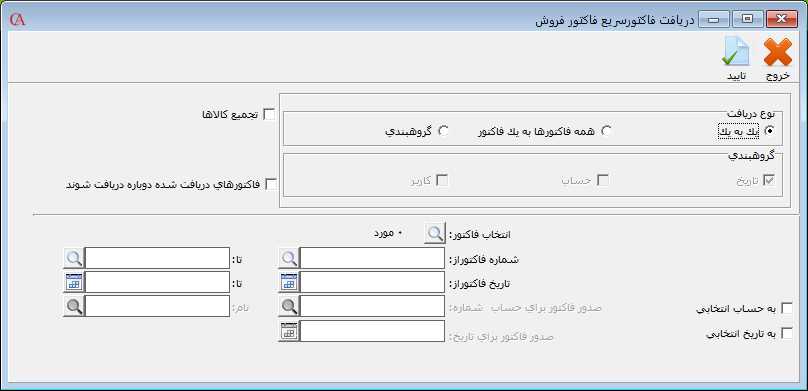 دريافت فاکتور فروش سريع در حسابگر