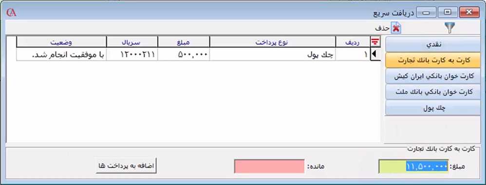 فرم دريافت سريع در حسابگر