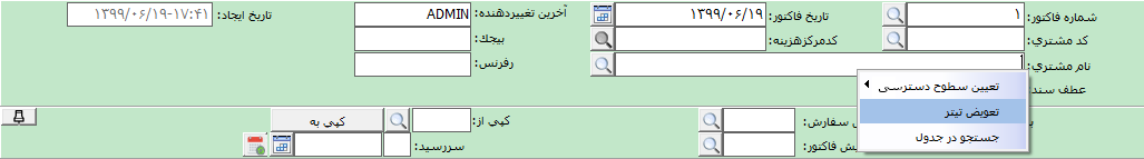 تعویض تیتر فیلد در نرم افزار حسابگر