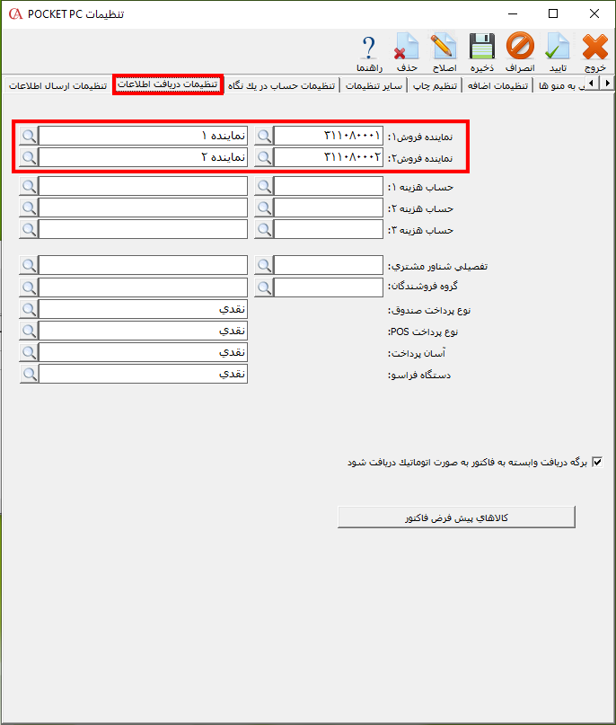 زبانه تنظیمات دریافت اطلاعات در حسابگر ویژه پخش