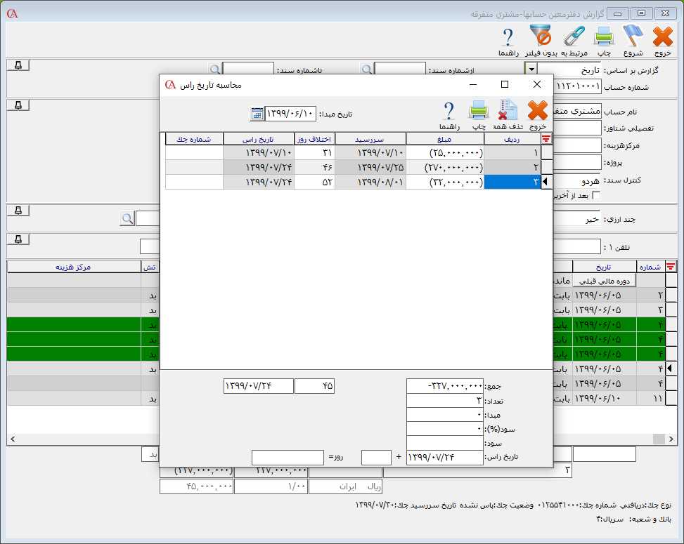 راس گیری در گزارش گردش حساب در حسابگر