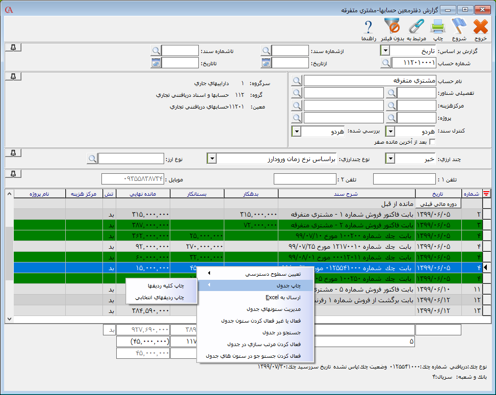 چاپ جداول در نرم افزار حسابگر