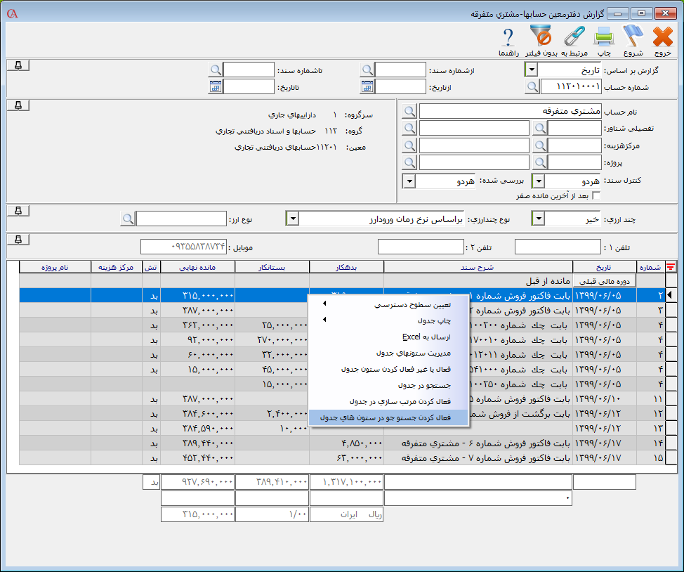فعال کردن جستجو در ستون های جدول در نرم افزار حسابگر