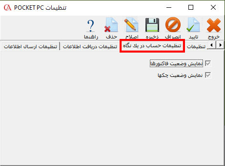 زبانه تنظیمات حساب در یک نگاه در حسابگر ویژه پخش