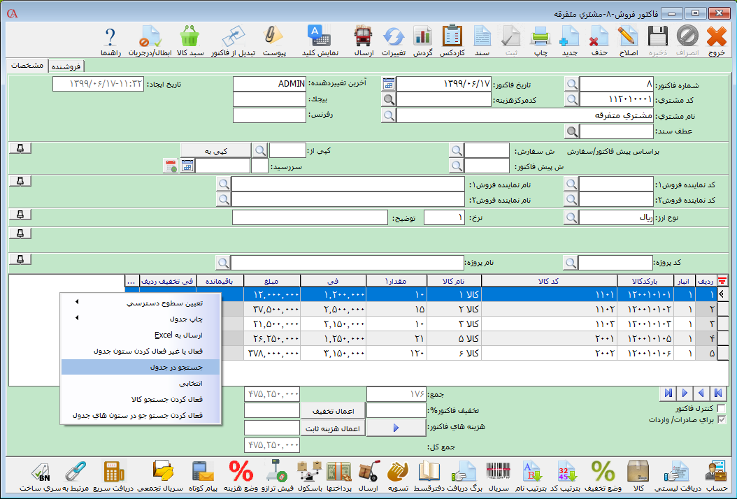 جستجو در جدول در نرم افزار حسابگر