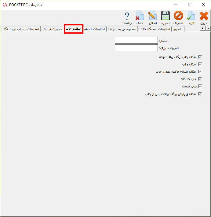 زبانه تنظیم چاپ PPC در حسابگر 