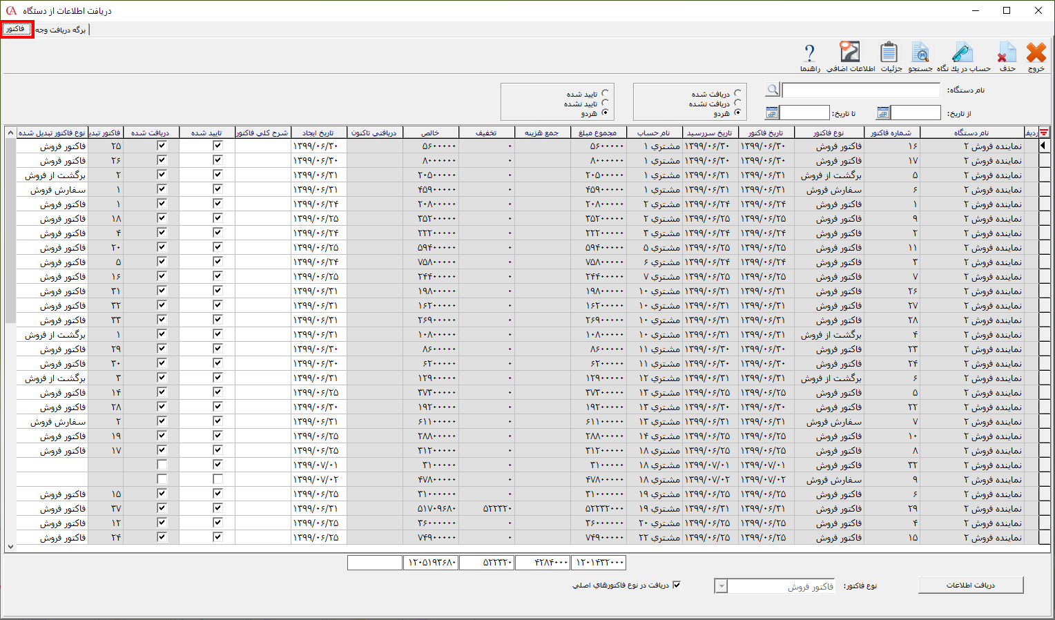 دریافت اطلاعات فاکتورها از PPC در حسابگر ویژه پخش