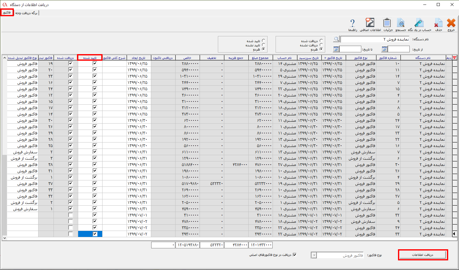 دریافت اطلاعات فاکتورها بر اساس نوع اصلی آن‌ها در حسابگر ویژه پخش