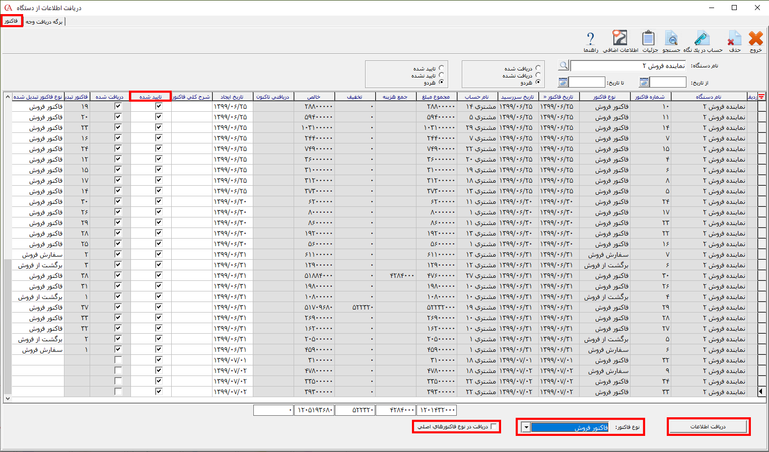 دریافت اطلاعات فاکتور بدون توجه به نوع اصلی آنها در حسابگر ویژه پخش