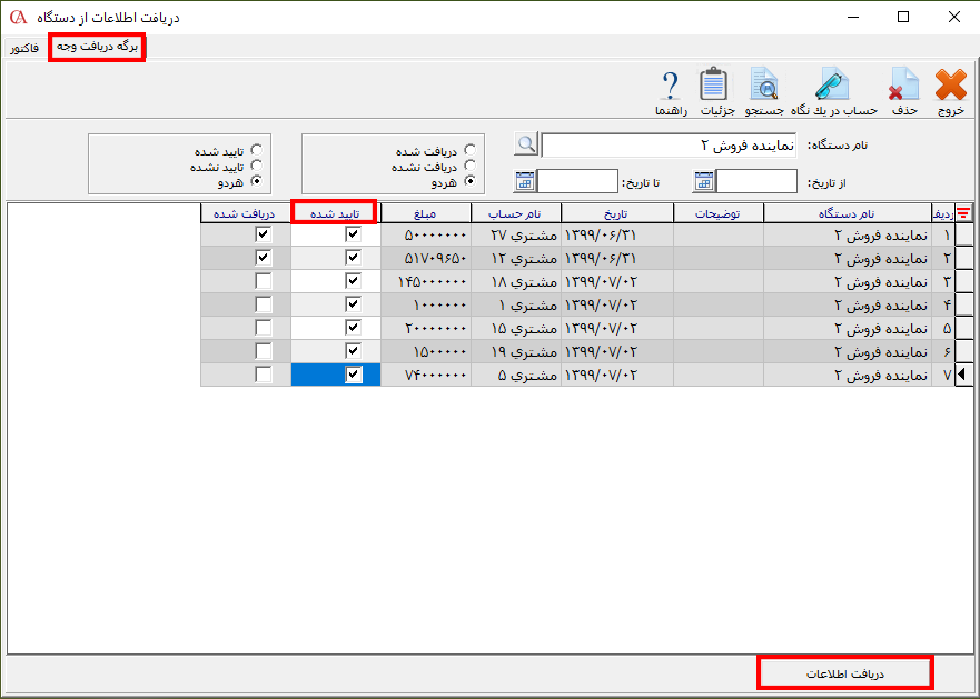 زبانه برگه دریافت وجه در حسابگر
