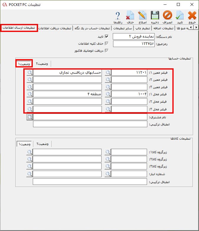 زبانه تنظیمات ارسال اطلاعات در حسابگر