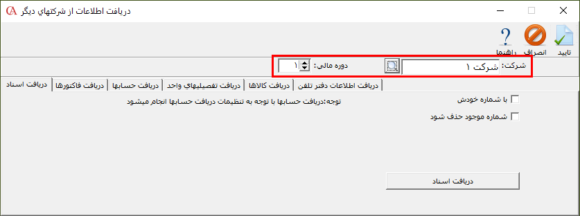 انتخاب نام شرکت و تعیین دوره مالی آن در فرم دریافت اطلاعات از شرکتهای دیگر