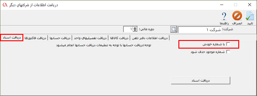زبانه دریافت اسناد از شرکتهای دیگر در حسابگر