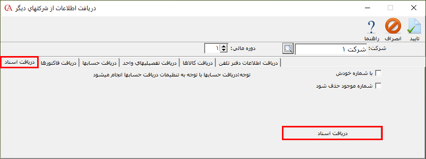 دریافت اسناد از شرکتهای دیگر در حسابگر