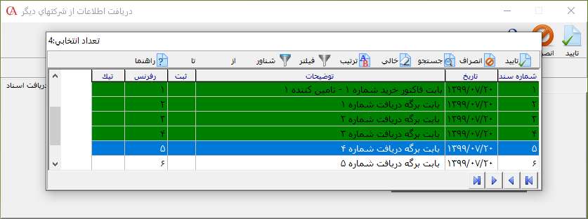 فرم انتخاب اسناد جهت دریافت از شرکتهای دیگر در حسابگر