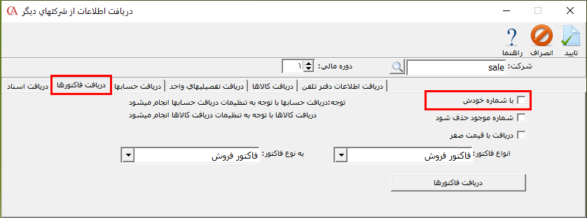 زبانه دریافت فاکتورها از شرکتهای دیگر در حسابگر