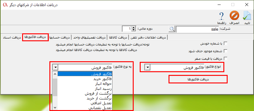 تعیین نوع فاکتور جهت دریافت اطلاعات در حسابگر