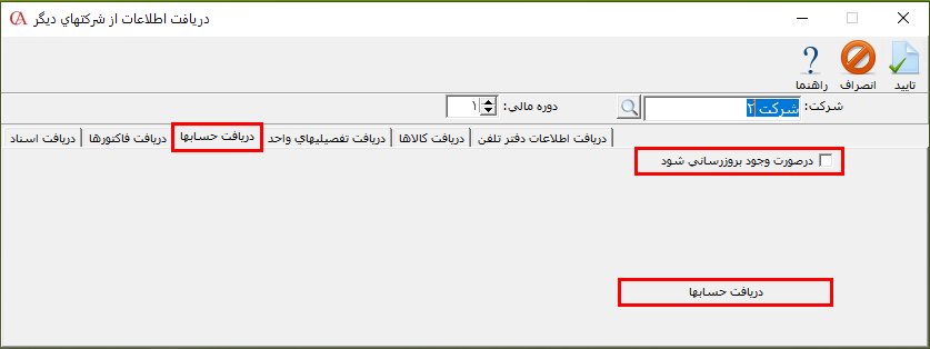 زبانه دریافت حسابها از شرکتهای دیگر حسابگر