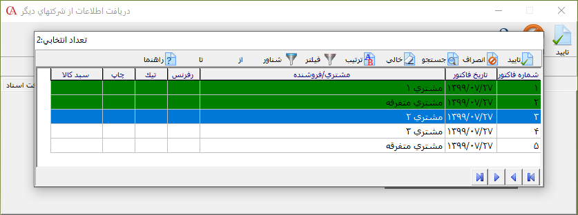 فرم انتخاب فاکتورها جهت دریافت از شرکتهای دیگر