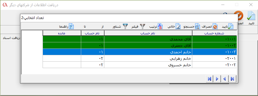 فرم انتخاب حسابهای تفصیلی شناور جهت دریافت