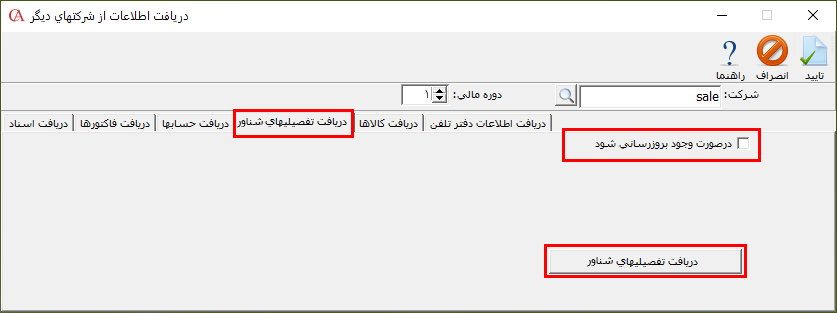 زبانه دریافت تفصیلیهای شناور از شرکتهای دیگر در حسابگر