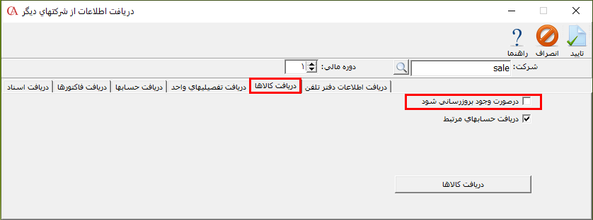 زبانه دریافت کالاها از شرکتهای دیگر حسابگر