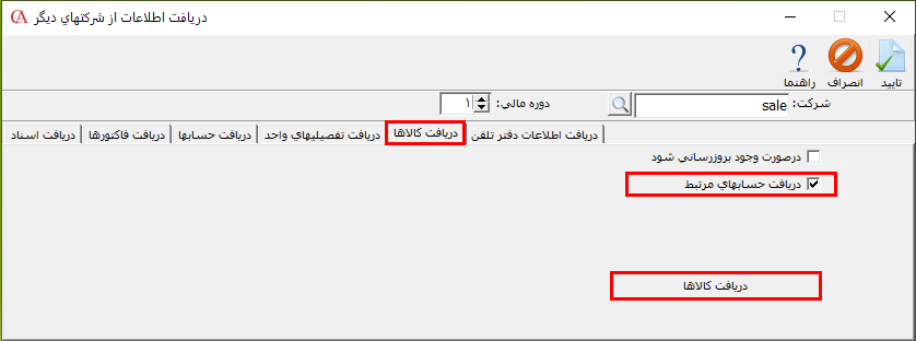 زبانه دریافت کالاها از شرکتهای دیگر در حسابگر