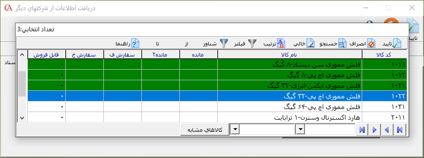 فرم انتخاب کالاها جهت دریافت در حسابگر