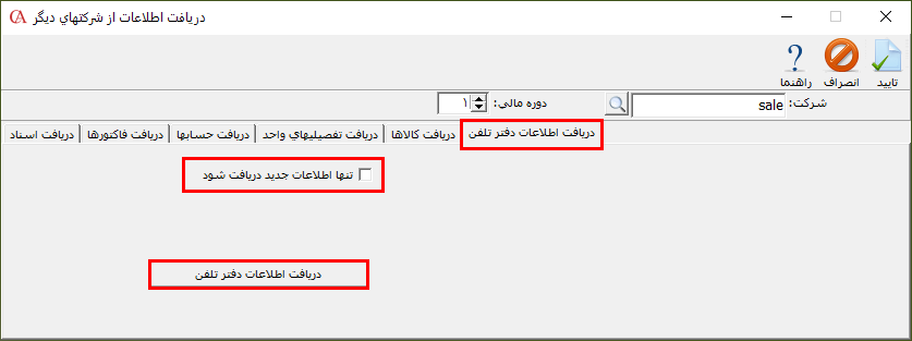 زبانه دریافت اطلاعات دفتر تلفن از شرکتهای دیگر در حسابگر