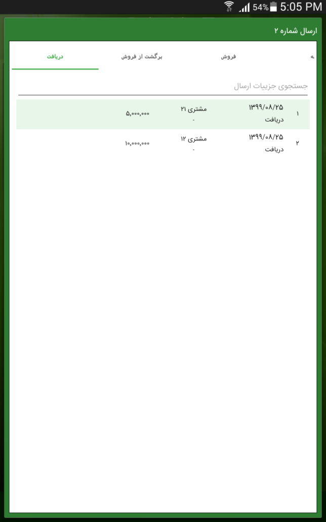 لیست دریافت‌های صادر شده برای ارسال در PPC 