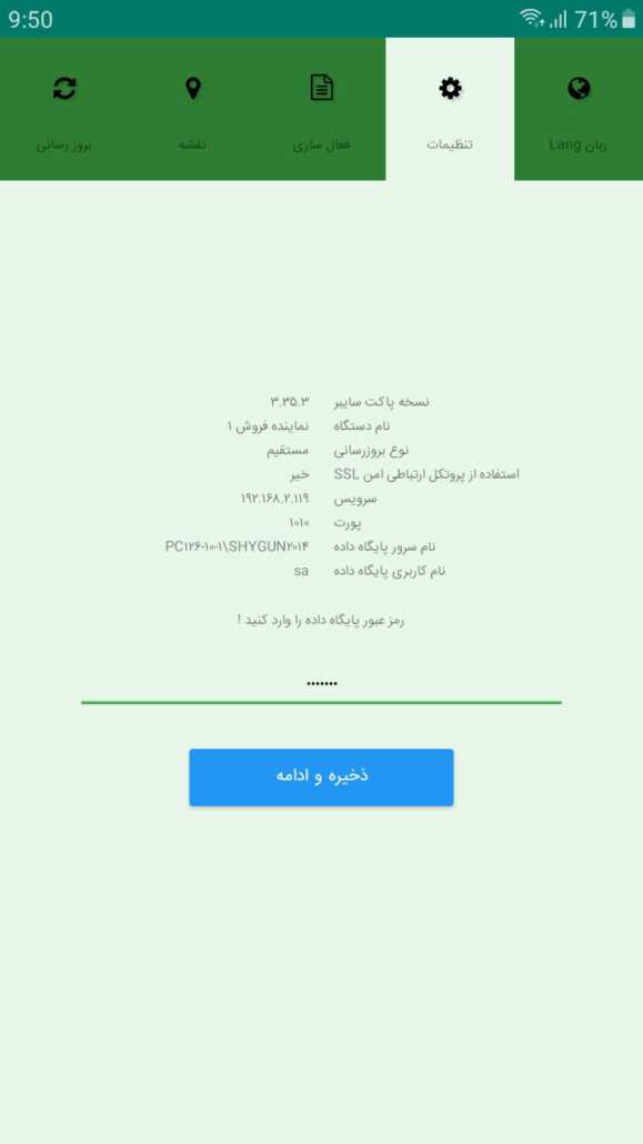 تعیین رمز عبور پایگاه داده در Pocket Cyber