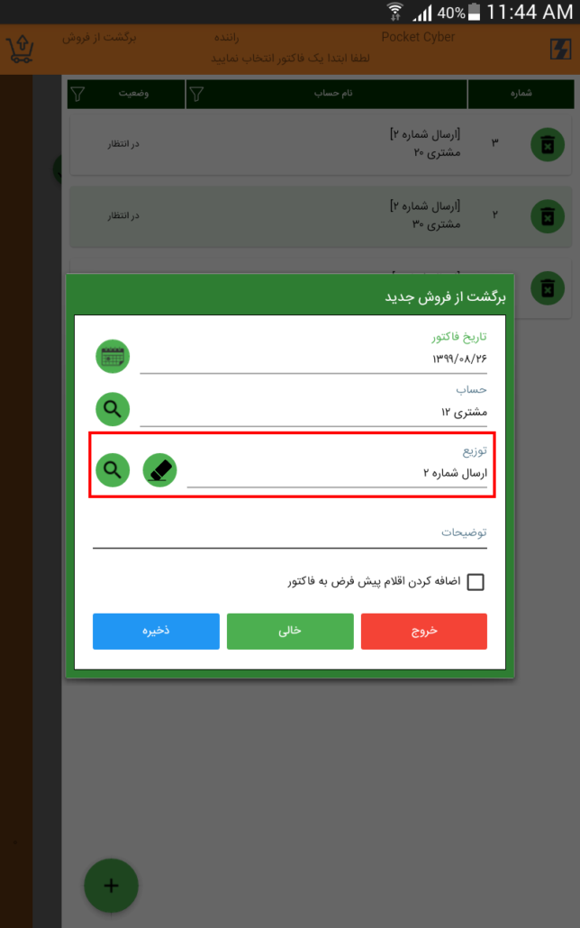 تعیین توزیع در فرم برگشت از فروش PPC