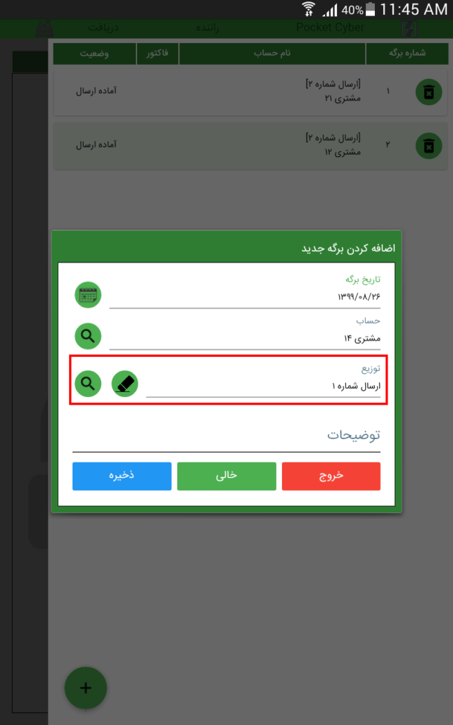 تعیین توزیع در فرم دریافت 
