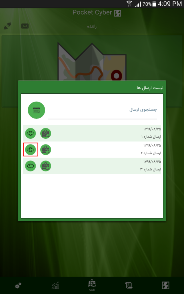 مشاهده لیست فاکتورهای هر ارسال در حسابگر ویژه پخش