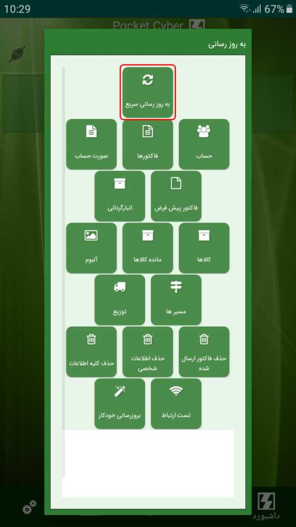 به روز رسانی سریع در برنامه Pocket Cyber